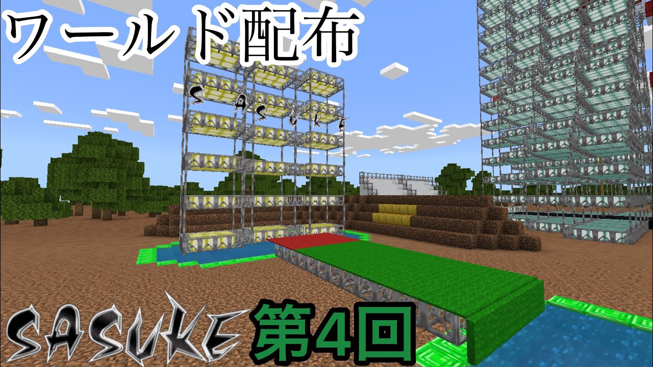 ワールド配布 Sasuke第4回 Download Map Japanese Ninja Warrior Tournament 4 Minecraft Be Youtube