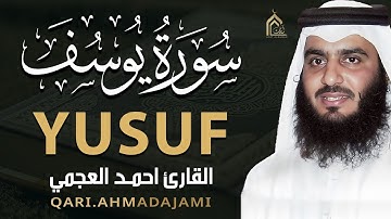 سورة يوسف بصوت أحمد العجمي | تلاوة خاشعة مؤثرة تهز القلوب وتبعث الطمأنينة HD