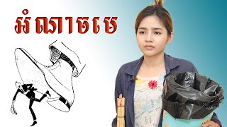 អំណាចមេ