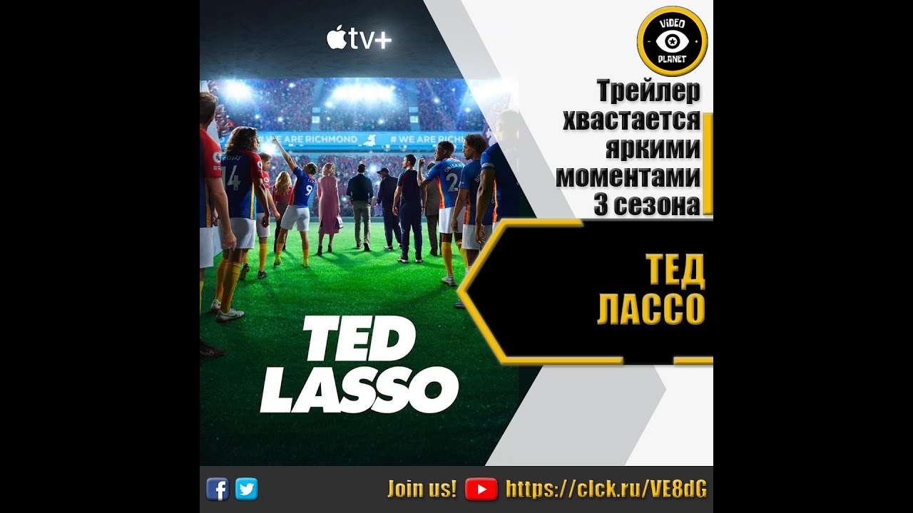 ТЕД ЛАССО РУССКИЙ ТРЕЙЛЕР 2023 - YouTube