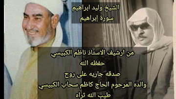 من نوادر الشيخ وليد ابراهيم رحمه الله لأول مره سورة إبراهيم تجويد من أرشيف الاستاذ ناظم الكبيسي