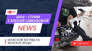 Мужской взгляд на женские вещи.