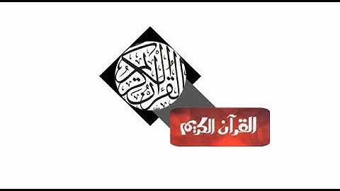 سورة المسد برواية ورش -الشيخ يوسف نورين حفظه الله