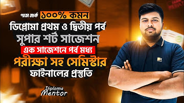 ডিপ্লোমা প্রথম ও দ্বিতীয় পর্ব সুপার শর্ট সাজেশন || এক সাজেশনেই পর্বমধ্য ও সেমিস্টার ফাইনাল বাজিমাত