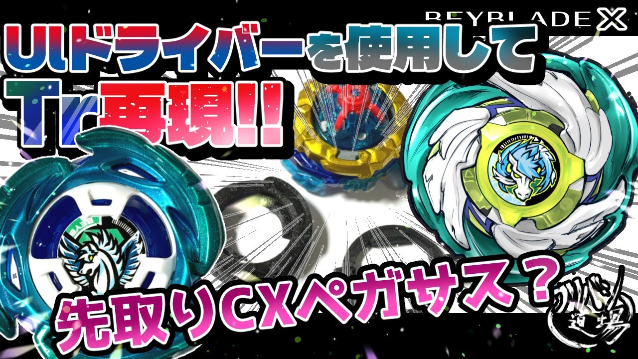 Beyblade X] CX Pegasus Blast ATr? Reproduce Tr using Ul driver