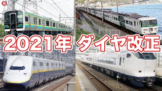 【2021年春】JRダイヤ改正発表！ 新駅開業や名門特急の終了も|乗りものチャンネル