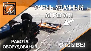 Отзыв обладателя оборудования ПКБ Ski-ma для подготовки лыжных трасс. Реальный отзыв с ГК "У Виля"