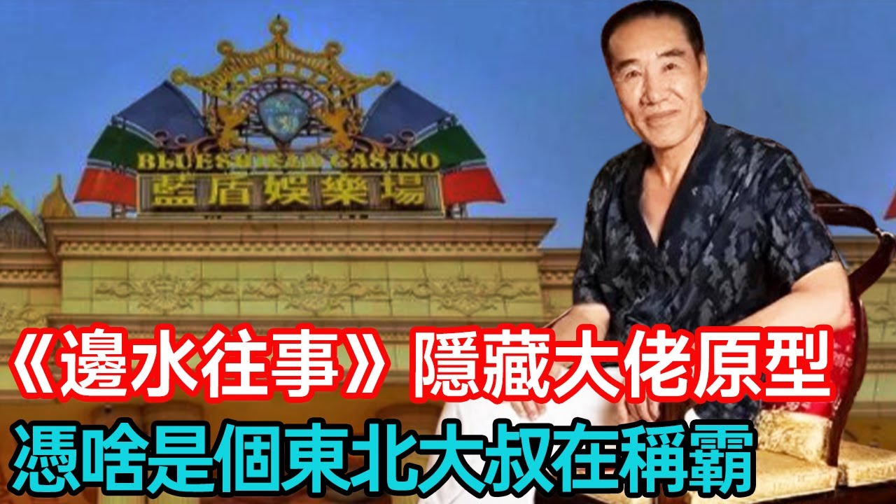 《邊水往事》隱藏大佬原型，憑啥是個東北大叔在稱霸東南亞 #傳奇人生 #逆襲 #經濟特區 #分享 #幸福人生 #第五情報站