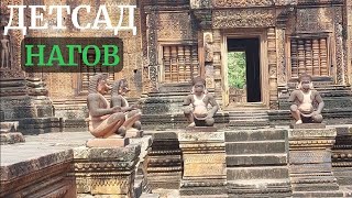 Детский сад для Нагов: самый маленький и самый красивый комплекс Ангкора