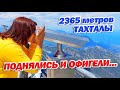 Гора Тахталы 2365 метров | Цена билета | Турция 2022