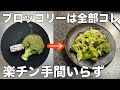 【茹でずにフライパンで作れる】箸が止まらないやみつきになるブロッコリーとツナの簡単レシピ