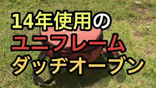 14年使用したユニフレームのダッヂオーブン  レビュー