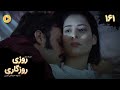 Roozi Roozegari Episode 161 سریال ترکی روزی روزگاری قسمت 161 دوبله فارسی