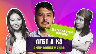 ЛГБТ в Казахстане / Мискузи боул подкаст х Амир Шайкежанов