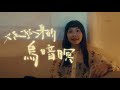 【鄭宜農Enno Cheng feat 陳嫺靜Hsien Ching - 街仔路雨落袂停 At a rainy night （Would you walk me home?）】Music Video