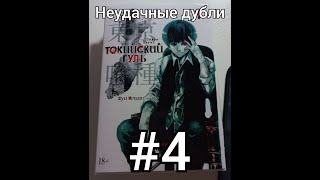 Пятёрка ❆ Токийский Гуль Кн.1 ❆ Неудачные дубли