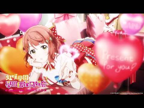 【Awakening Promise / 上原歩夢(CV.大西亜玖璃)】Love Live! 虹咲學園 學園偶像同好會(S1)『第十二話插入曲』中文歌詞｜Muse木棉花