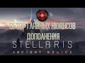 [Stellaris 2.3]Что принесло нам DLC Ancient Relics Story Pack ?