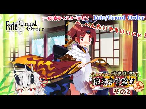 【糸色初芽】Fate/Grand Order　イベスト配信その２！　紅ちゃんが可愛すぎて労働止められない！　※ネタバレ注意