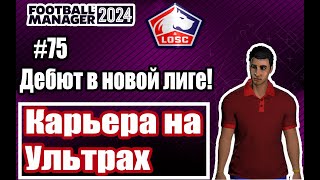 :     Football Manager 2024|#75|   !