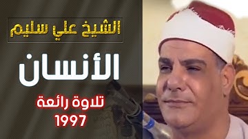 الشيخ علي سليم - سورة الانسان - 1997