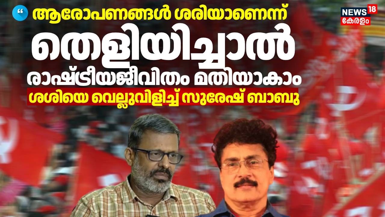 ''ആരോപണങ്ങൾ ശരിയാണെന്ന് തെളിയിച്ചാൽ രാഷ്ട്രീയ ജീവിതം മതിയാകാം'; ശശിയെ വെല്ലുവിളിച്ച് EN Suresh Babu