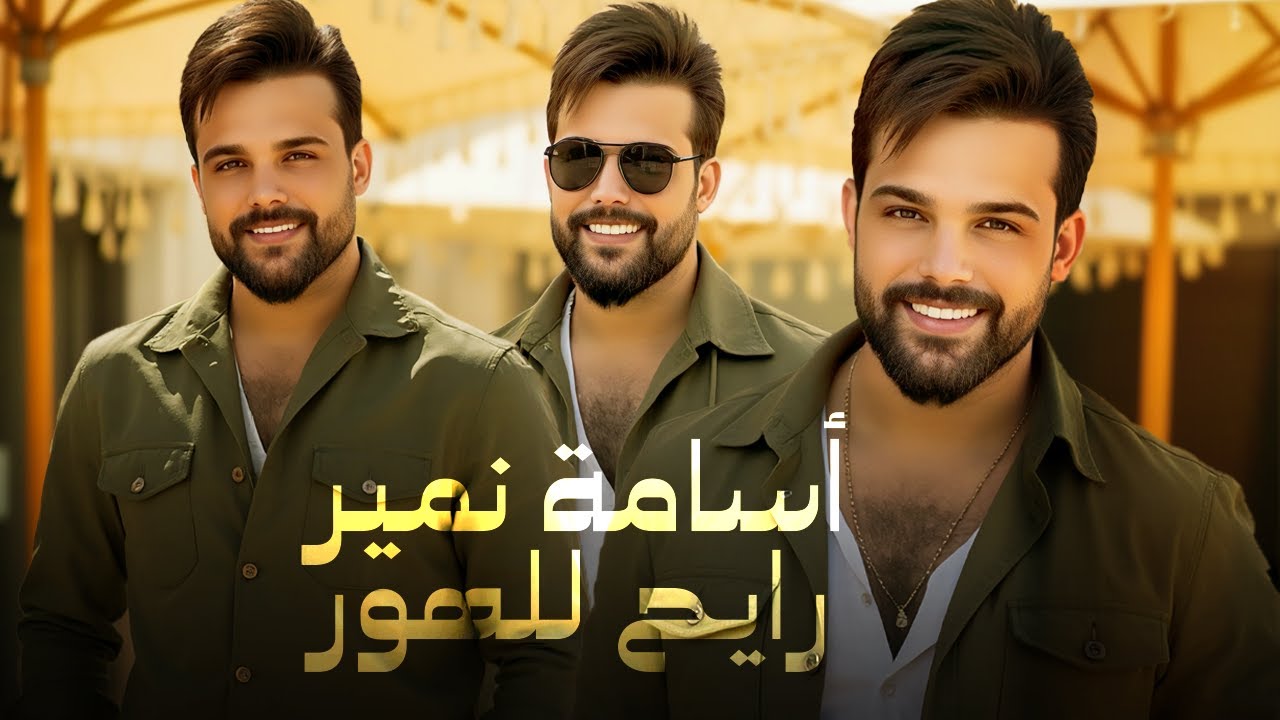 Osama Namir - Raeh Llhor (Official Lyric Video) 2025 | اسامة نمير - رايح للهور
