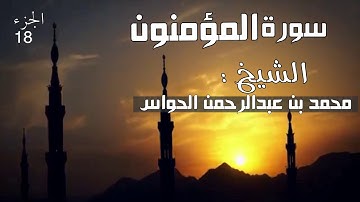 23- سورة المؤمنون - الشيخ محمد بن عبدالرحمن الحواس