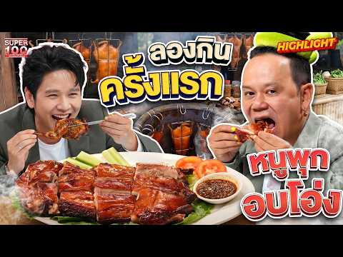 อร่อยดูดนิ้ว ครั้งแรกของกรรมการ กินหนูพุกอบโอ่ง ของดีสกลนคร #ออฟ  HIGHLIGHT | SUPER100