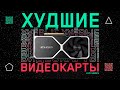 👎Ненужные видеокарты - 12 моделей, которые не стоило выпускать.