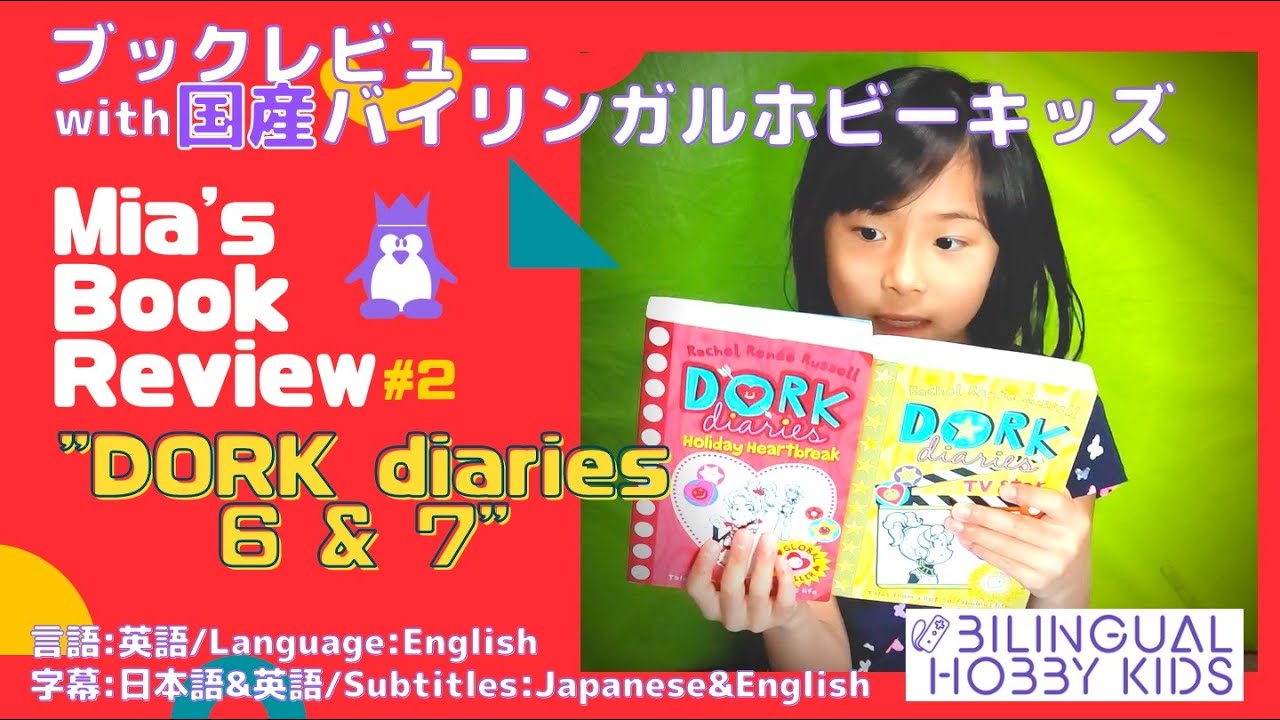 バイリンガル キッズ ブックレビュー 