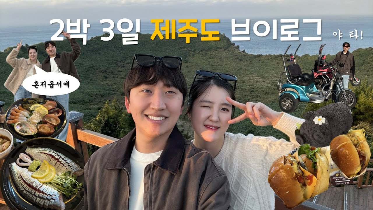 [여행Vlog] 🍊제주도 여행 가멍 허우꽈?🍊 l 나의 첫 우도여행 l 익싸이팅 동굴 5호는 파도를 가른다🌊