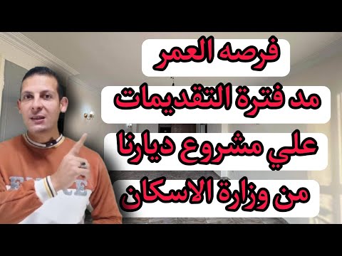 فتح التقديمات على شقق الاسكان حتى 12 6 2025 مشروع ديارنا