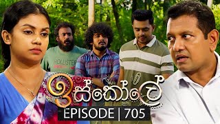 Iskole (ඉස්කෝලේ) | Episode 705 | 21st November 2023