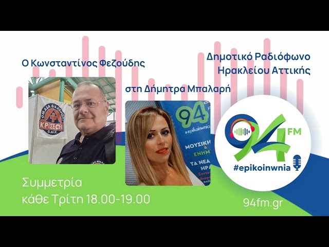 Ο πρόεδρος της ΟΔΙΚ Κωνσταντίνος Φεζούδης στην εκπομπή "Συμμετρία" με την Δήμητρα Μπαλαρή μας μιλά για την ομάδα ειδικών και εκπαιδευμένων εθελοντών που λειτουργεί από το 2008 και συμμετέχει στην πρόληψη, την αντιμετώπιση και την αποκατάσταση μαζικών καταστροφών (σεισμοί, πλημμύρες, πυρκαγιές, έρευνα και δάσωση ατόμων).
--------------------------------------------------------------------------------------------------------------

Ακολουθήστε τον Επικοινωνία 94fm
• Facebook | https://www.facebook.com/epikoinwnia94fm
• Instagram | https://www.instagram.com/epikoinwnia94fm
• Site | https://www.94fm.gr

--------------------------------------------------------------------------------------------------------------

#epikoinwnia94fm #94fm