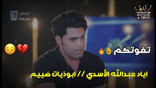 ابوذيات كارثه جديد ️ !! الشاعر اياد عبدالله الاسدي // برنامج كعده من العمر 