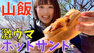 【山飯】チーズがとろりホットサンド！具をぎゅうぎゅうに詰めたらおいしすぎ！