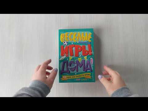 Весёлые игры дома. 80 идей, как провести время всей семьей