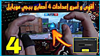 كود افضل اعدادات 4 اصابع | افضل اعدادات اربع اصابع جيروسكوب ببجي موبايل بعد التحديث | PUBG M