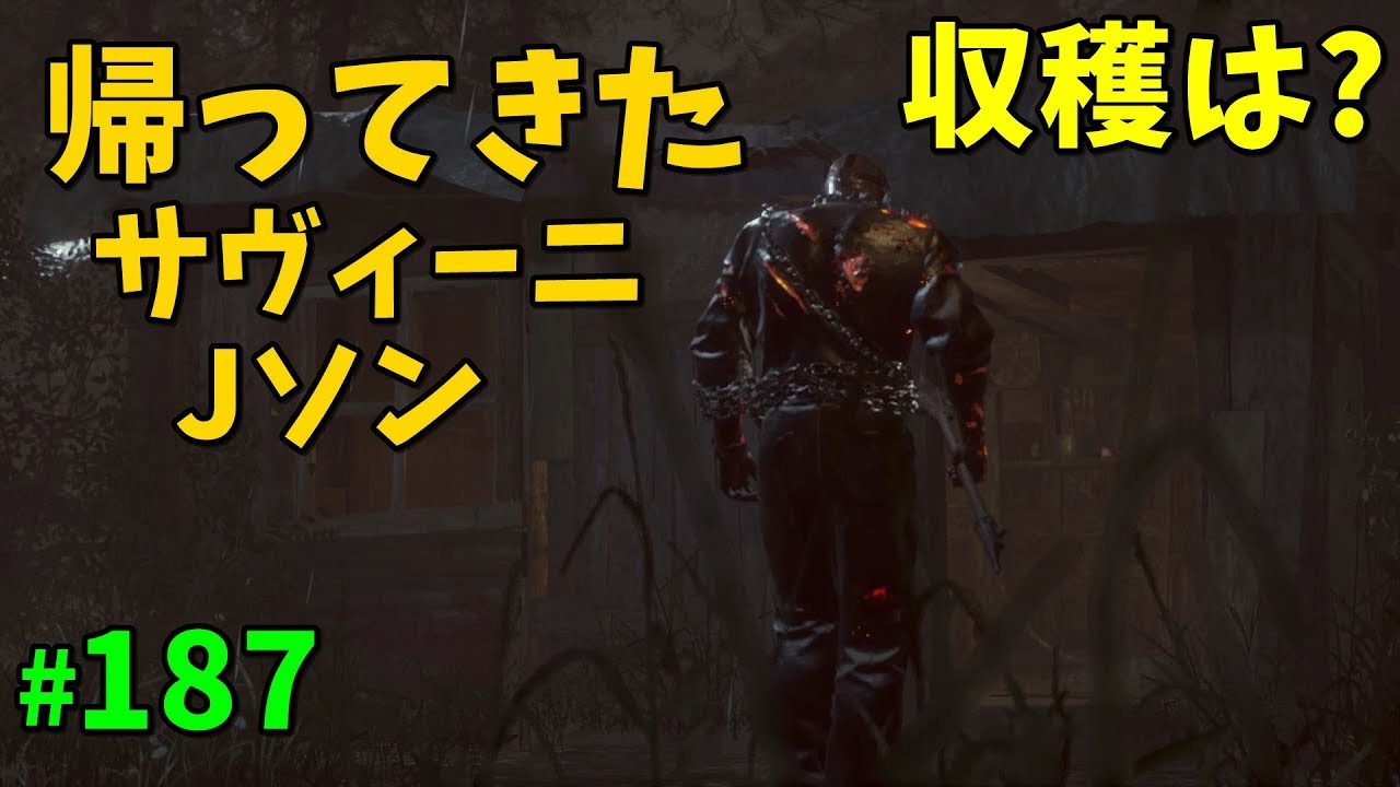 帰ってきたサヴィーニジェイソン【13日の金曜日】 #187【ゲーム実況