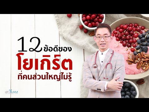 วีดีโอ: ทำไมโยเกิร์ตถึงดีสำหรับคุณ