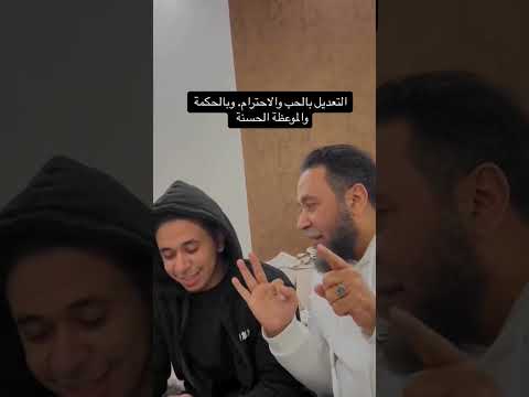 توجيه الأبناء بالأسلوب الطيب مقبول لديهم وله ثمرة إيجابية أنس البرقي والشيخ حسن البرقي