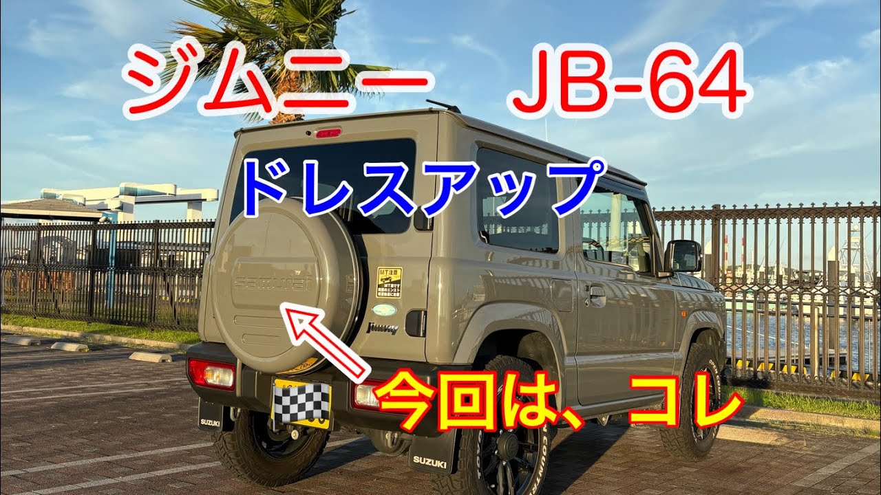 【ジムニー】ジムニーをドレスアップしよう！　