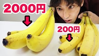 200円バナナ vs 超高級2000円バナナ