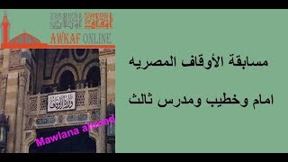 مسابقة الأوقاف المصريه امام وخطيب ومدرس ثالث الاعلان التكميلي الخامس