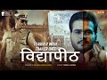 Teaser - विद्यापीठ | Arvind Akela Kallu | Vidyapeeth | Ayushi Dutt Tiwari | Trailer Date