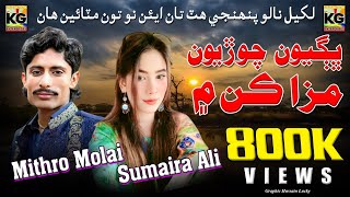 Likhiyal Nalo Pehinje Hathan Taan Bhagiyun Chooriyu | Duet Song || Mithro Molai Sumaira Ali