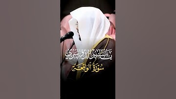 من مقاصد سورة الواقعة:بيان أحوال العباد يوم المعاد.تلاوة فضيلة الشيخ أ.د.‎#ياسر_الدوسري