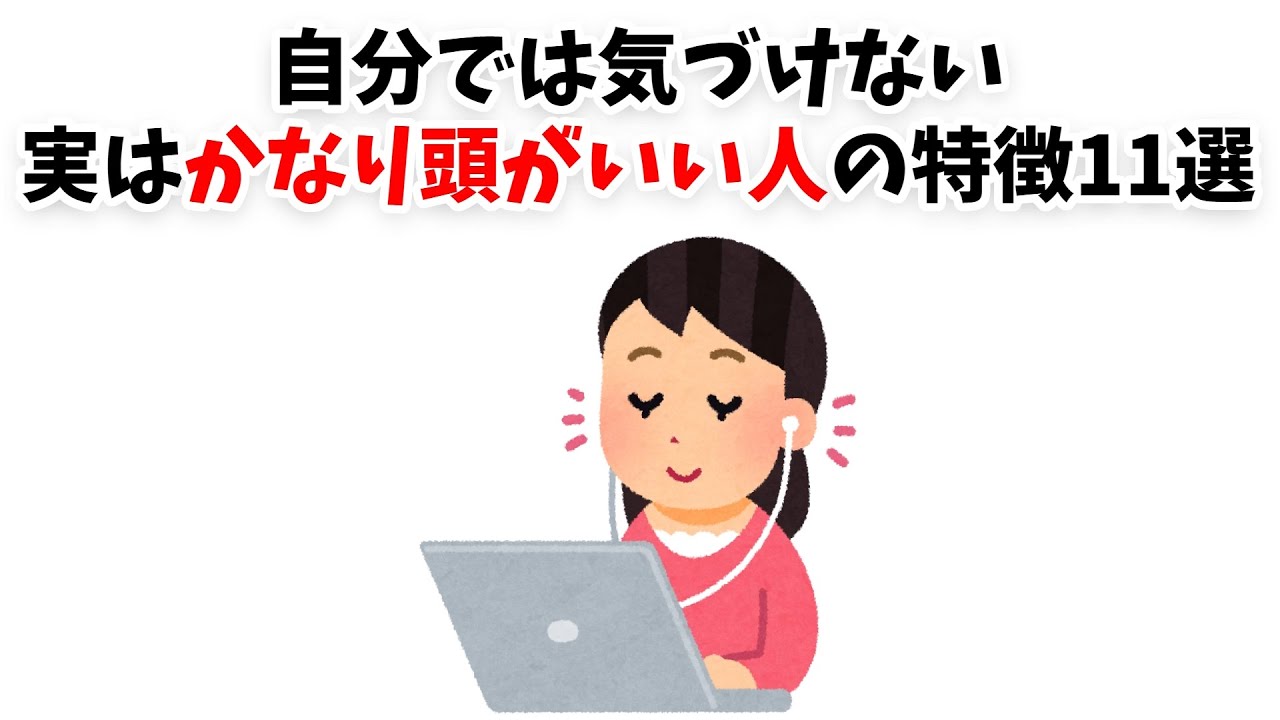 【天才】自分では気づけない、実はかなり頭がいい人の特徴11選【雑学】