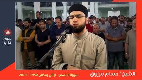 الشيخ حسام مرزوق - سورة الإنسان - ليالي رمضان 1440 - 2019